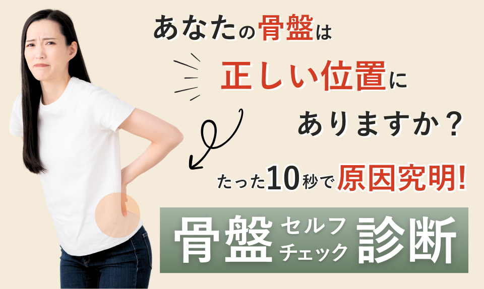 骨盤チェック診断